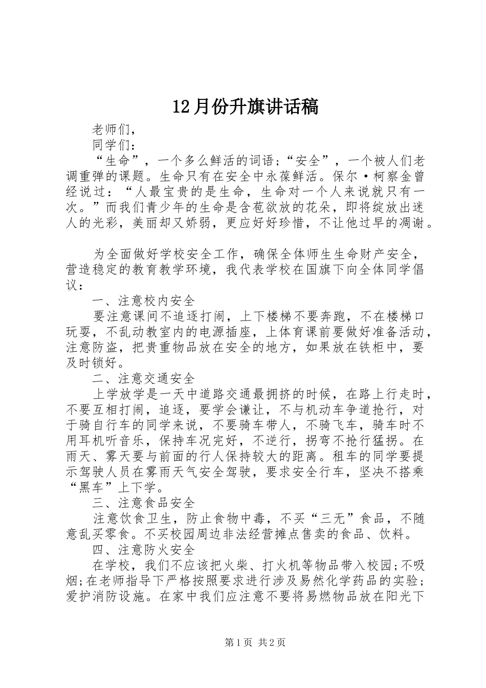 12月份升旗讲话发言稿_第1页