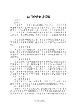 12月份升旗讲话发言稿