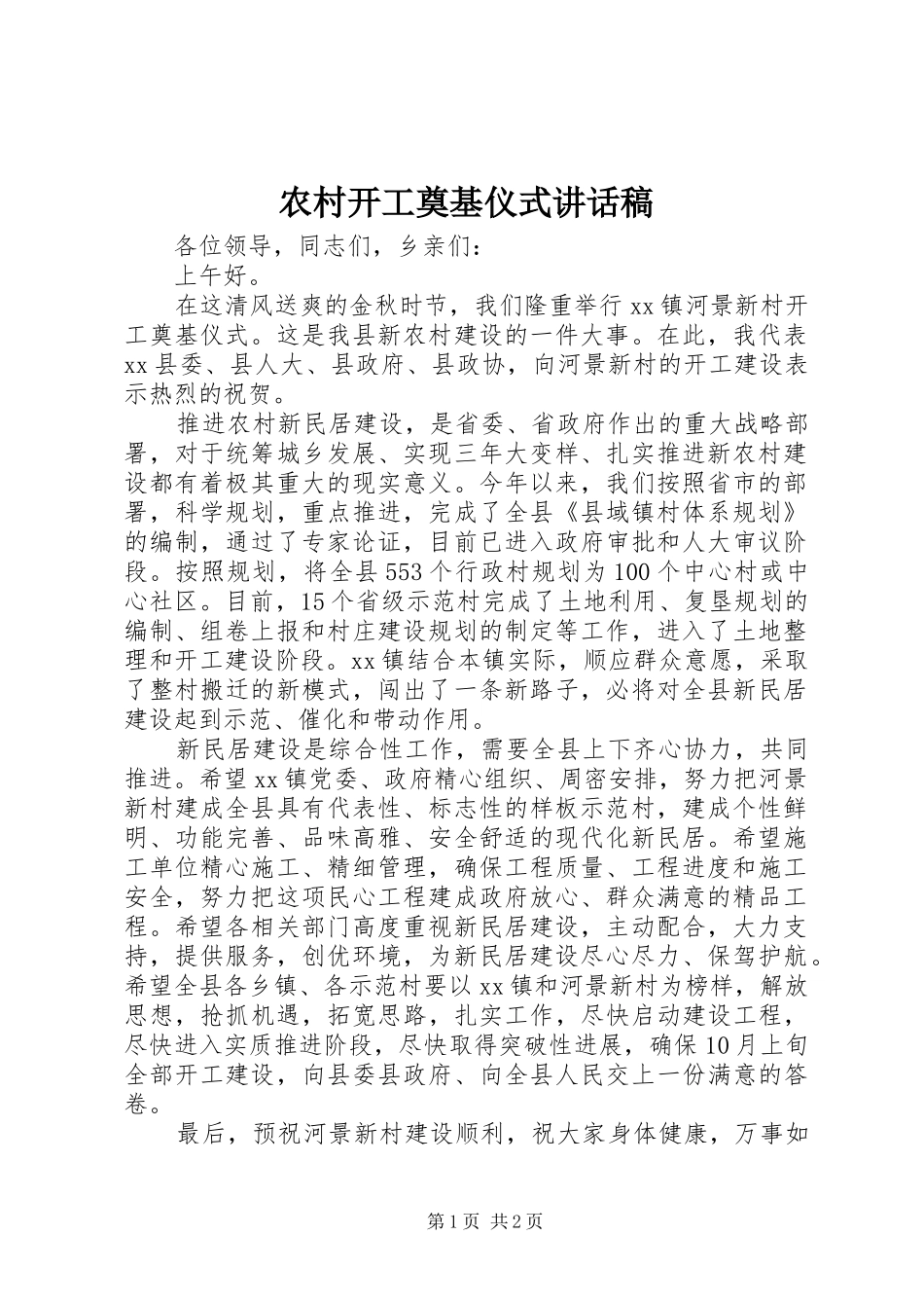 农村开工奠基仪式讲话发言稿_第1页