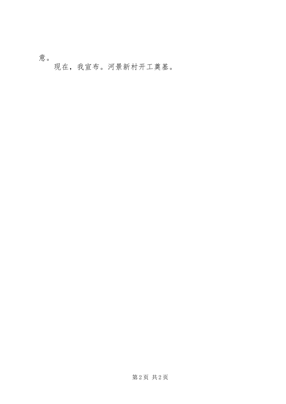 农村开工奠基仪式讲话发言稿_第2页