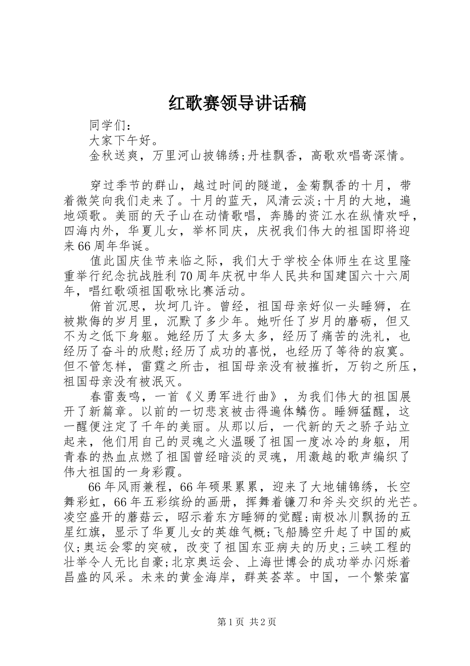 红歌赛领导讲话发言稿_第1页