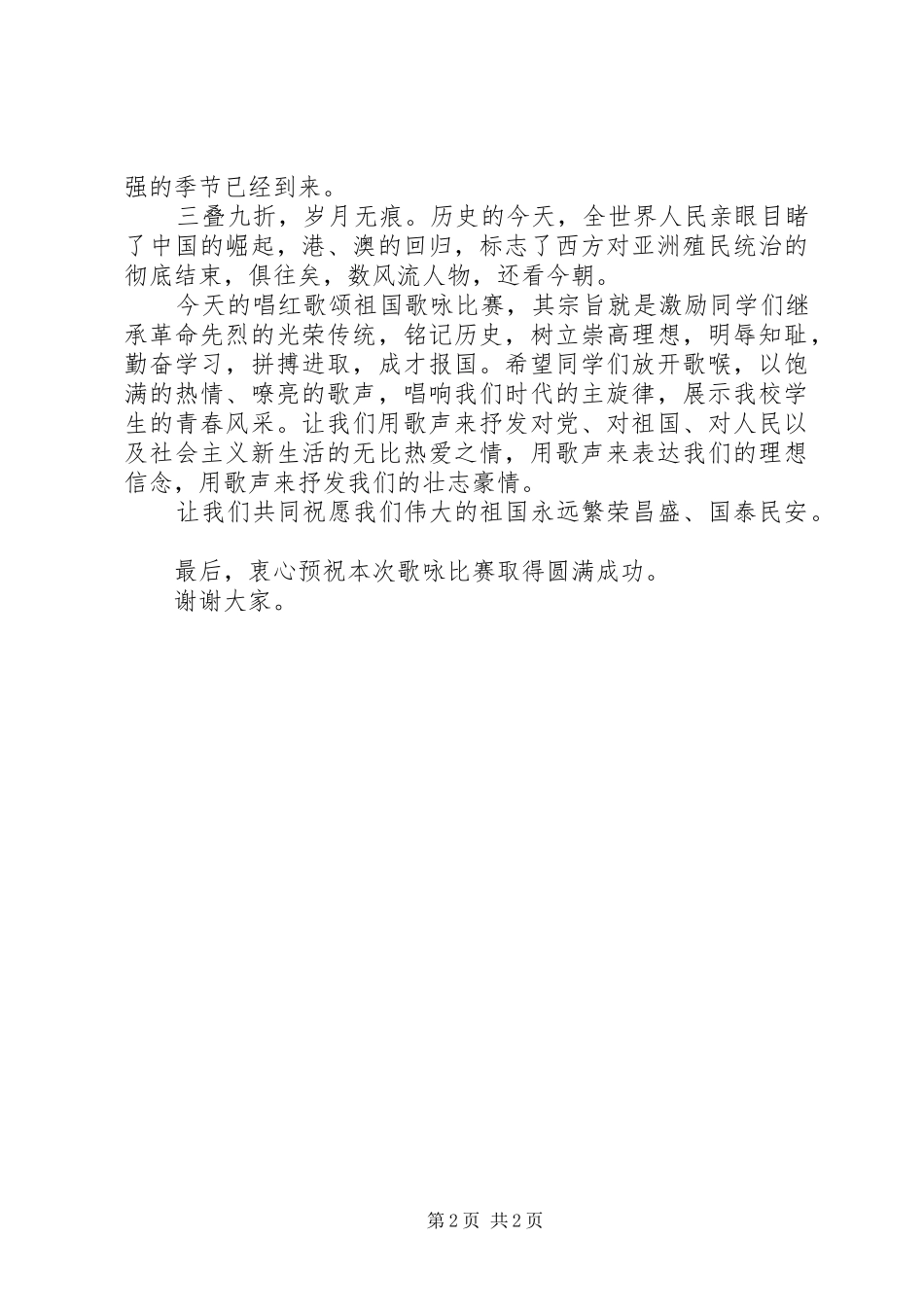 红歌赛领导讲话发言稿_第2页