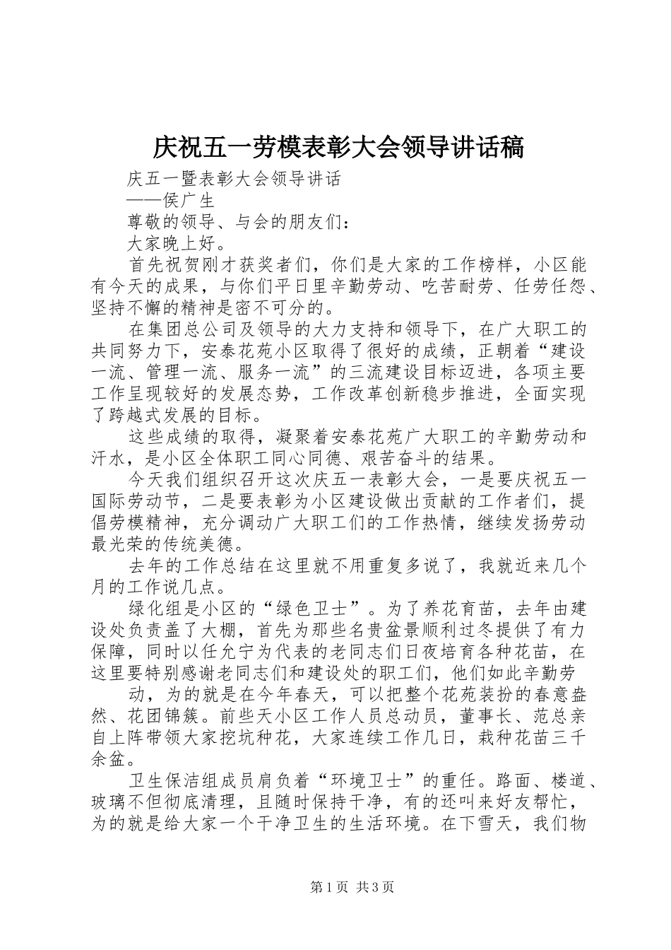 庆祝五一劳模表彰大会领导的讲话发言稿_第1页