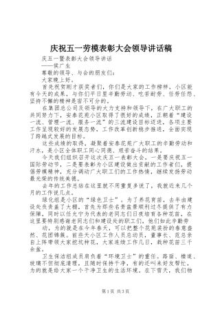 庆祝五一劳模表彰大会领导的讲话发言稿