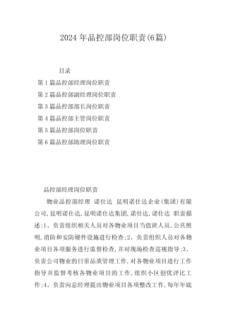 2024年品控部岗位职责(6篇) 