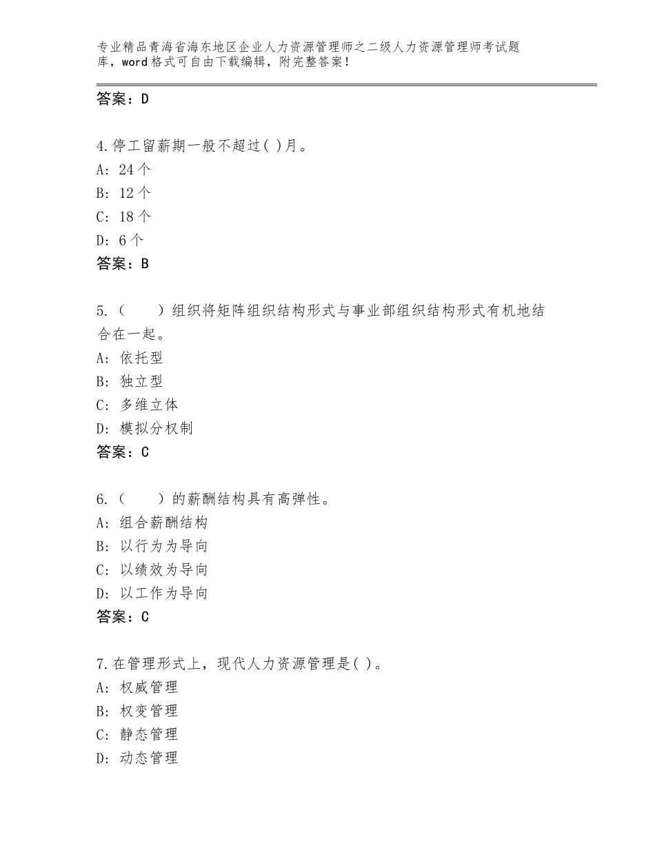 2024年青海省海东地区企业人力资源管理师之二级人力资源管理师考试大全【考点提分】_第2页