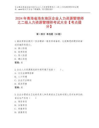 2024年青海省海东地区企业人力资源管理师之二级人力资源管理师考试大全【考点提分】