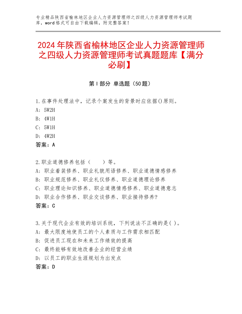 2024年陕西省榆林地区企业人力资源管理师之四级人力资源管理师考试真题题库【满分必刷】_第1页
