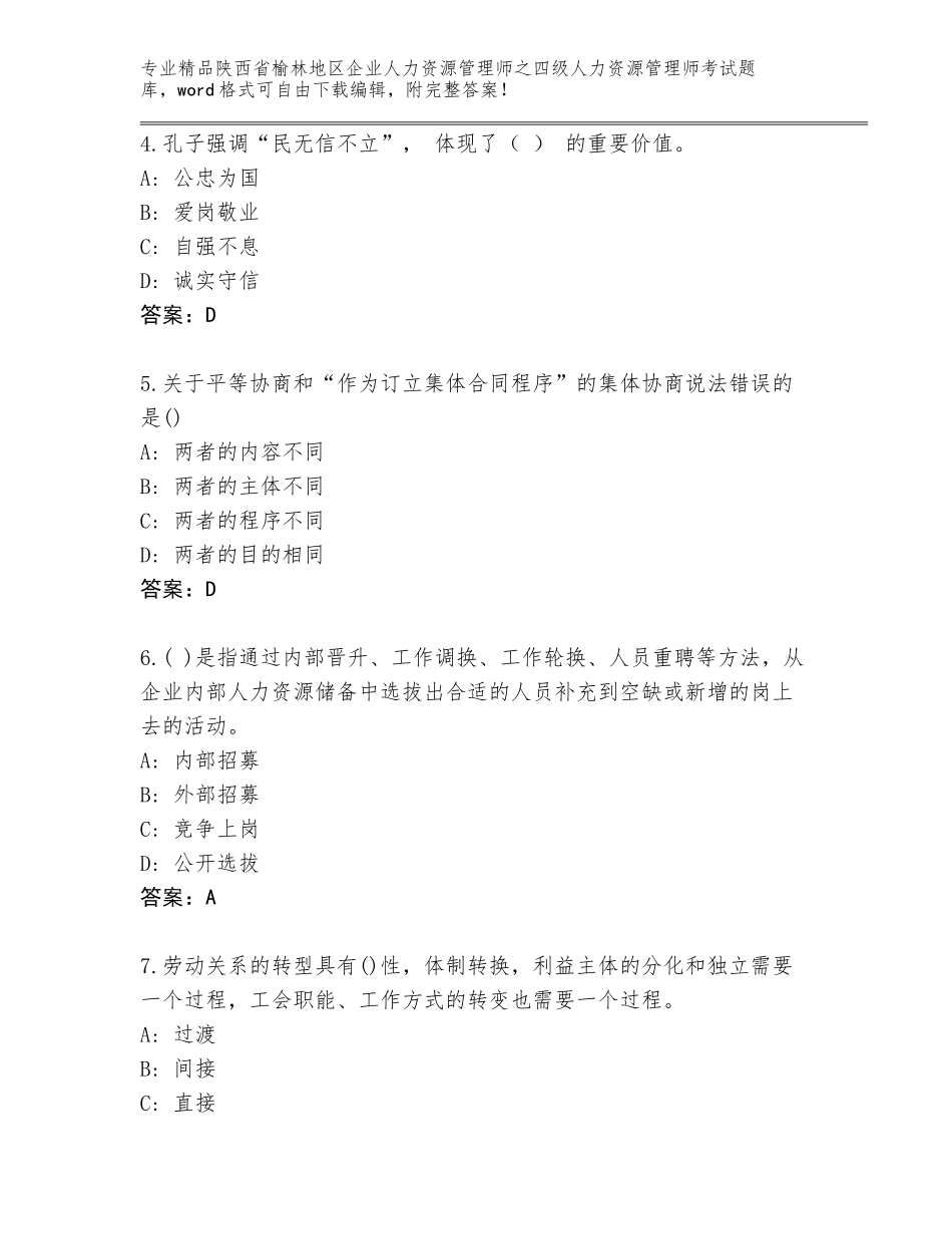 2024年陕西省榆林地区企业人力资源管理师之四级人力资源管理师考试真题题库【满分必刷】_第2页
