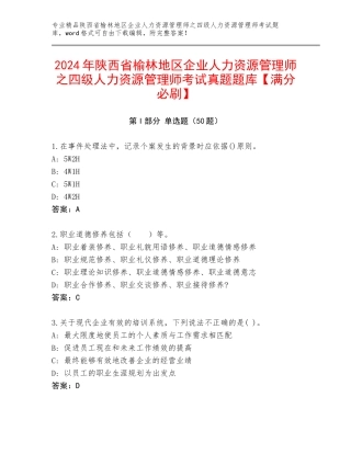 2024年陕西省榆林地区企业人力资源管理师之四级人力资源管理师考试真题题库【满分必刷】