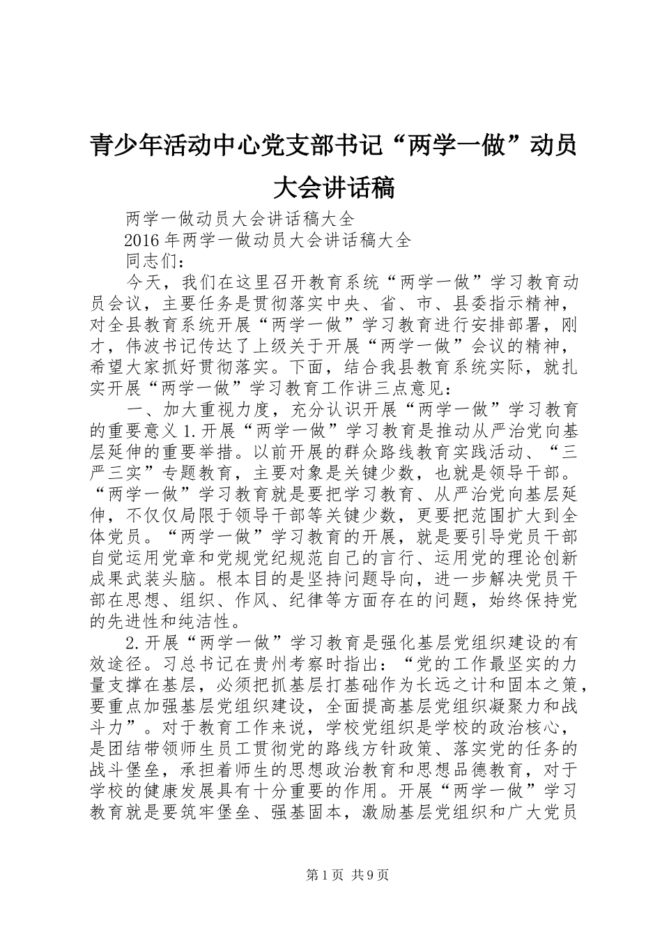 青少年活动中心党支部书记“两学一做”动员大会的讲话发言稿_第1页