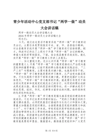 青少年活动中心党支部书记“两学一做”动员大会的讲话发言稿