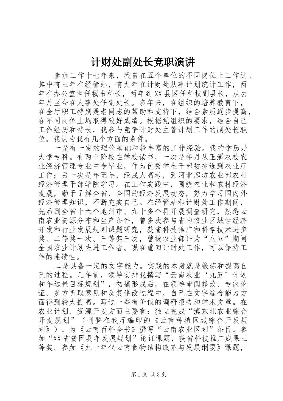 计财处副处长竞职演讲稿 (3)_第1页