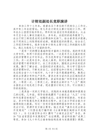 计财处副处长竞职演讲稿 (3)