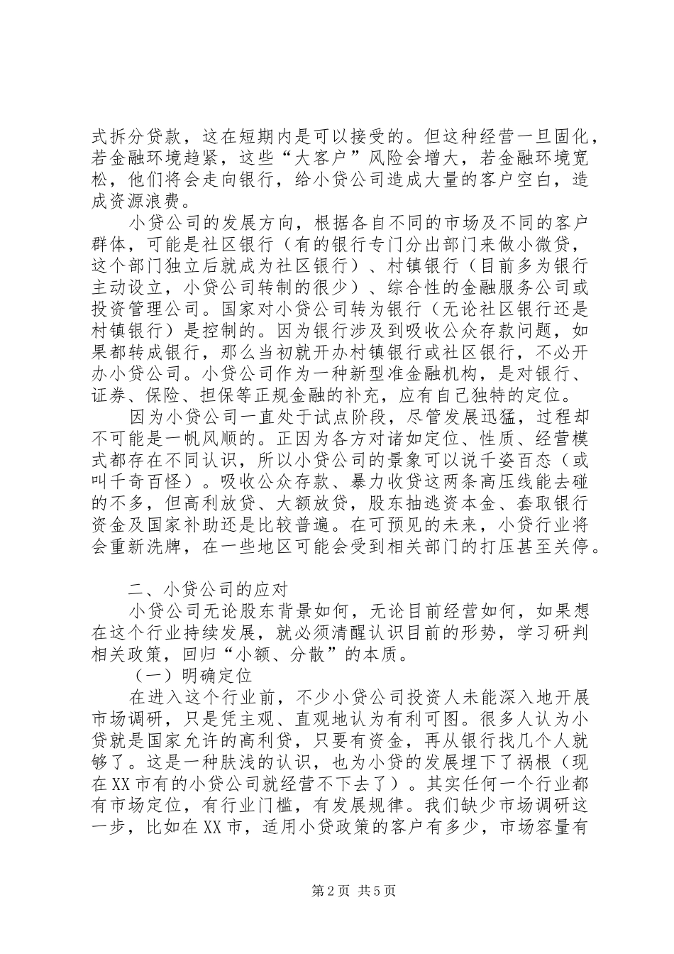 黔龙小贷公司周年庆的讲话发言稿_第2页
