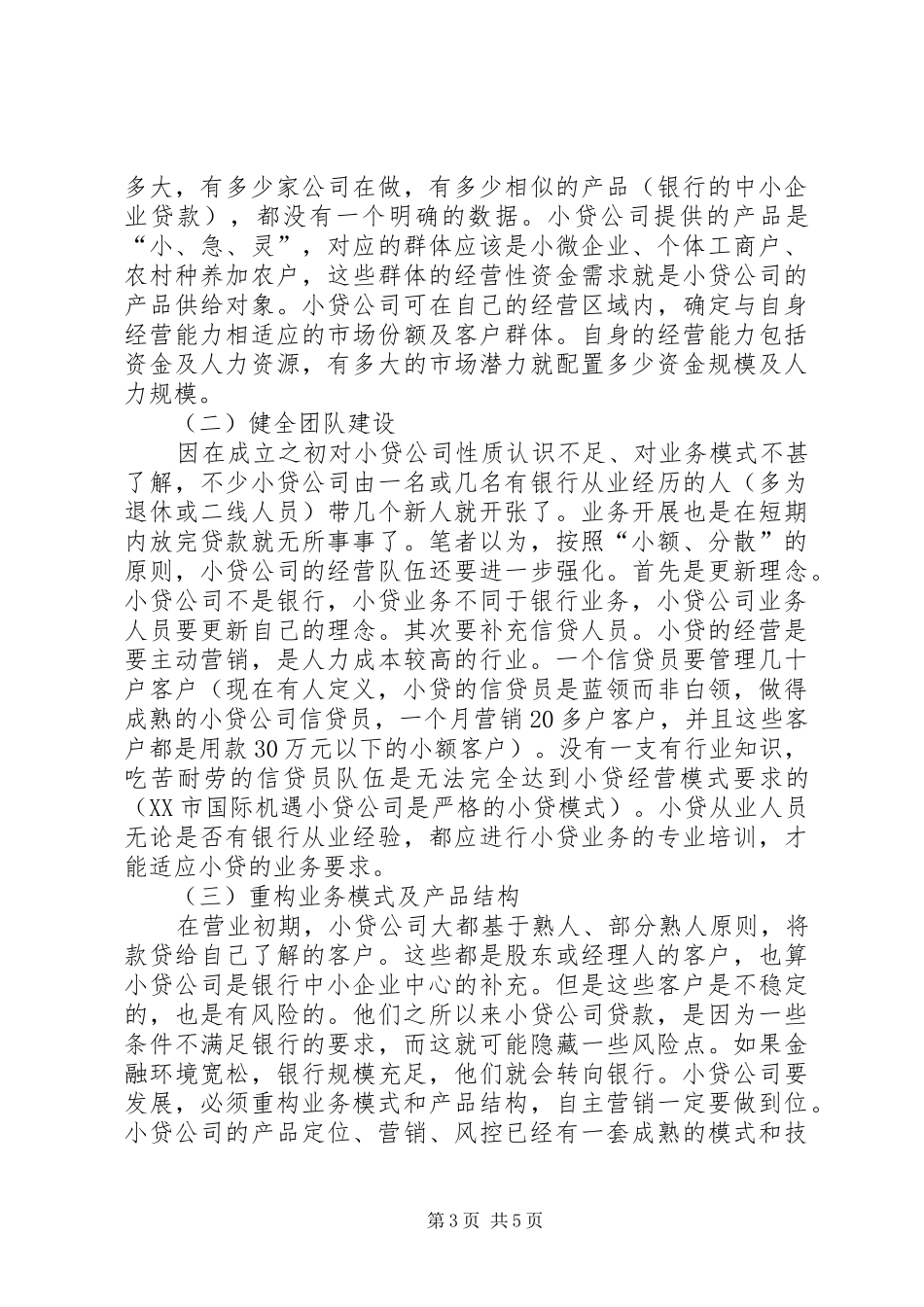 黔龙小贷公司周年庆的讲话发言稿_第3页
