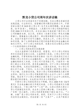 黔龙小贷公司周年庆的讲话发言稿