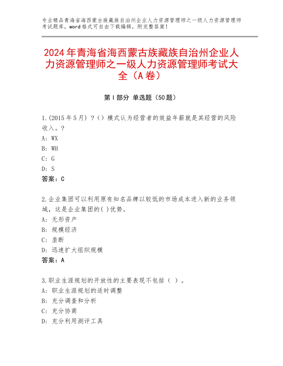 2024年青海省海西蒙古族藏族自治州企业人力资源管理师之一级人力资源管理师考试大全（A卷）_第1页