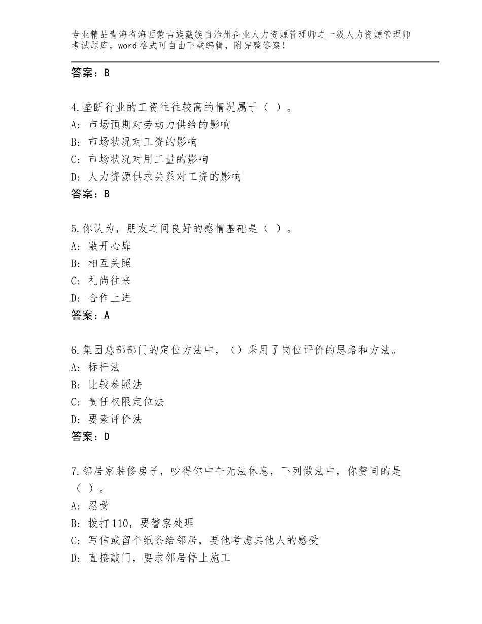 2024年青海省海西蒙古族藏族自治州企业人力资源管理师之一级人力资源管理师考试大全（A卷）_第2页