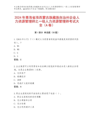 2024年青海省海西蒙古族藏族自治州企业人力资源管理师之一级人力资源管理师考试大全（A卷）