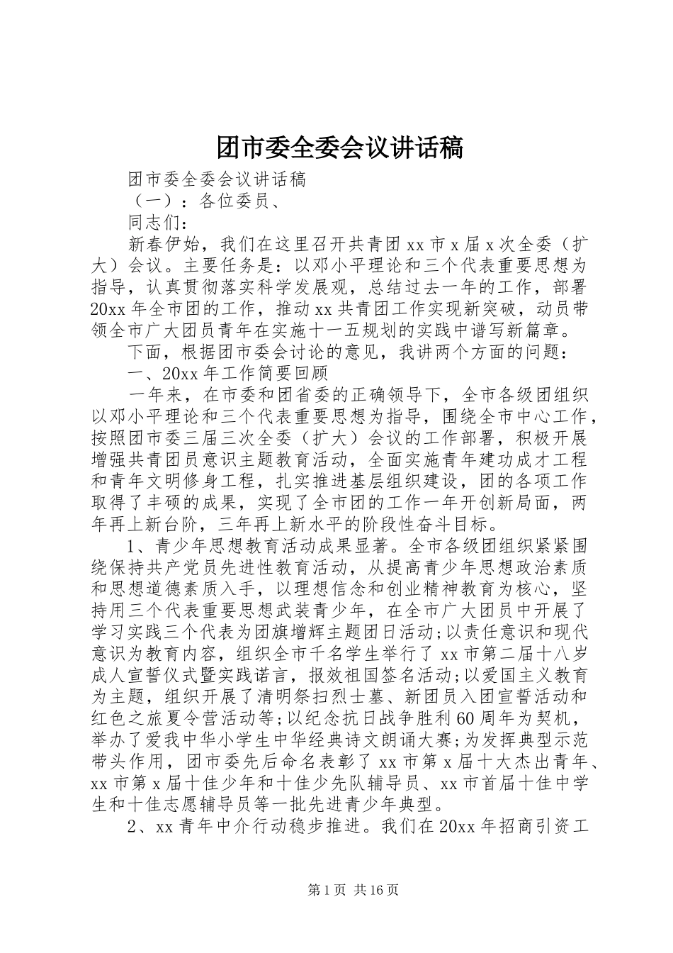 团市委全委会议讲话发言稿_第1页