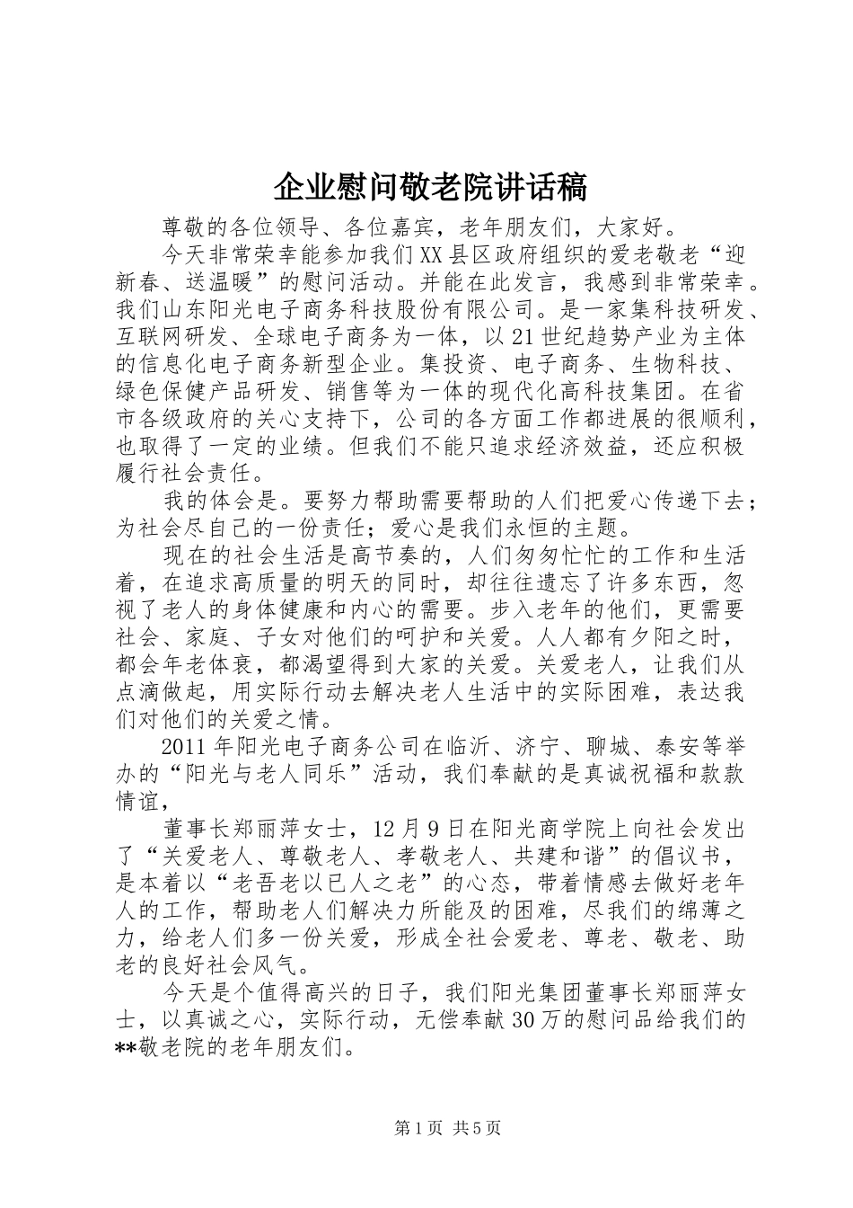 企业慰问敬老院讲话发言稿_第1页
