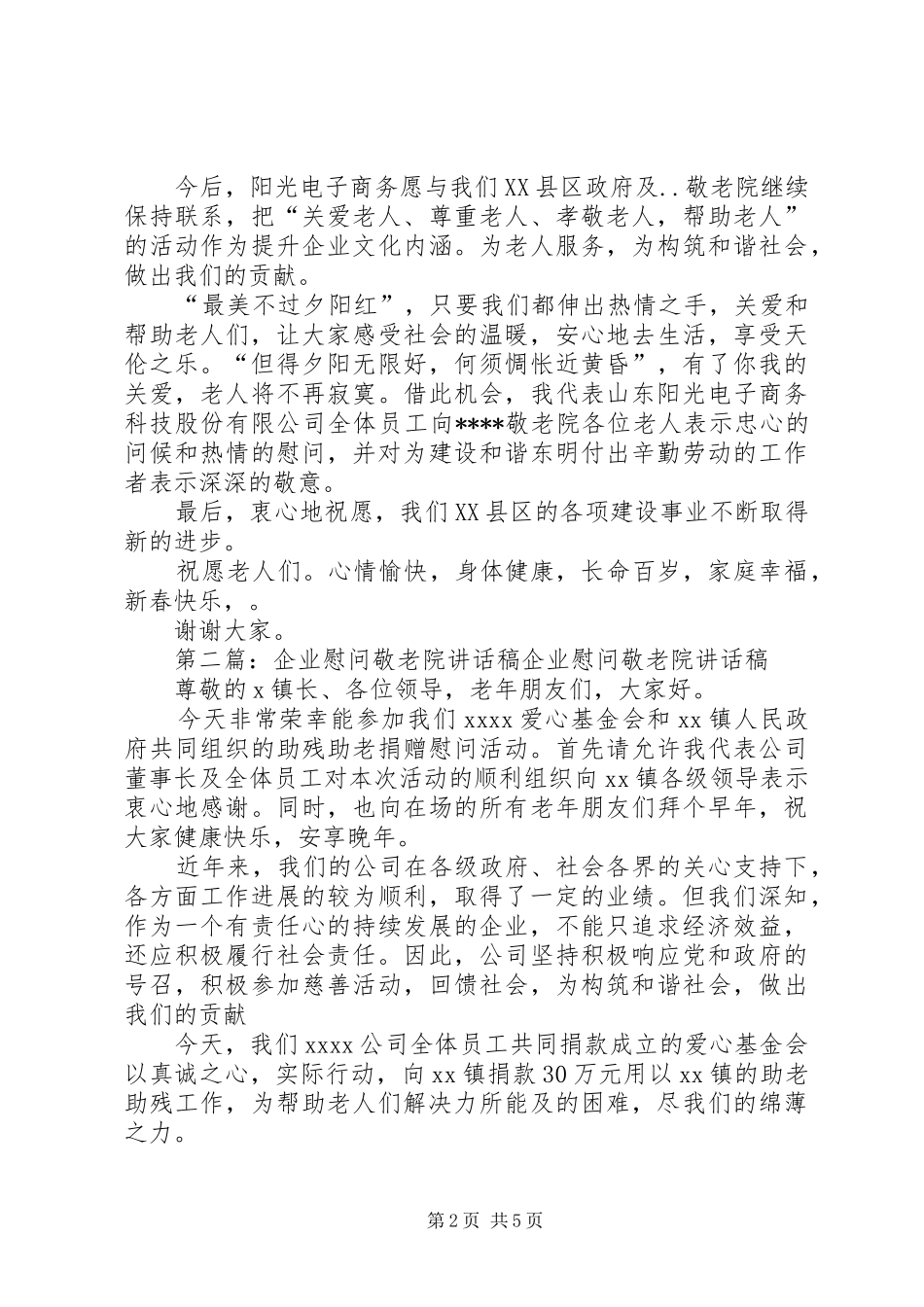 企业慰问敬老院讲话发言稿_第2页