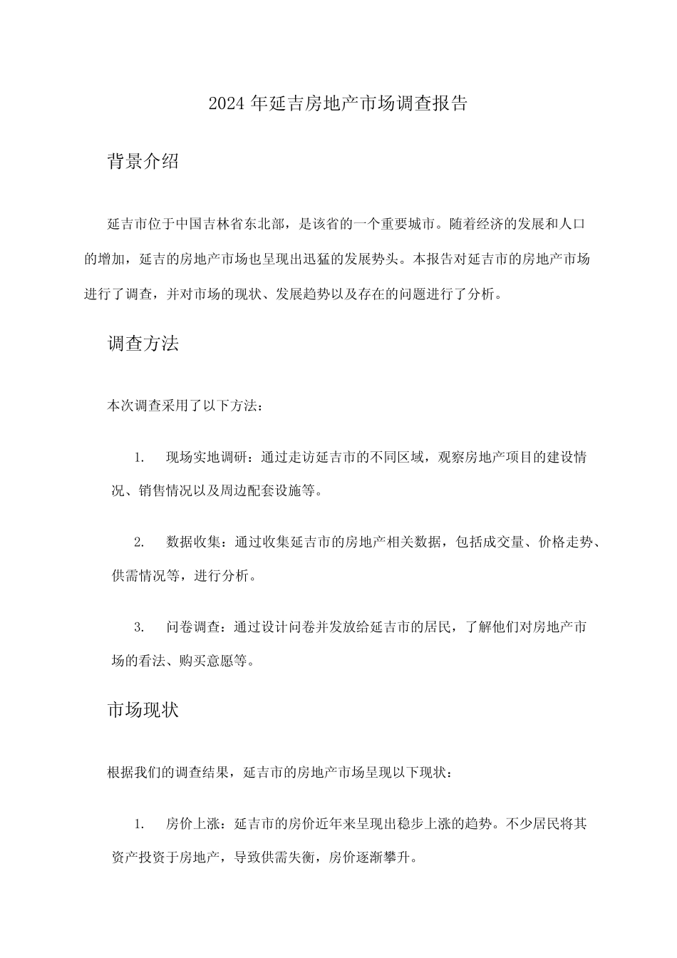 2024年延吉房地产市场调查报告 _第1页