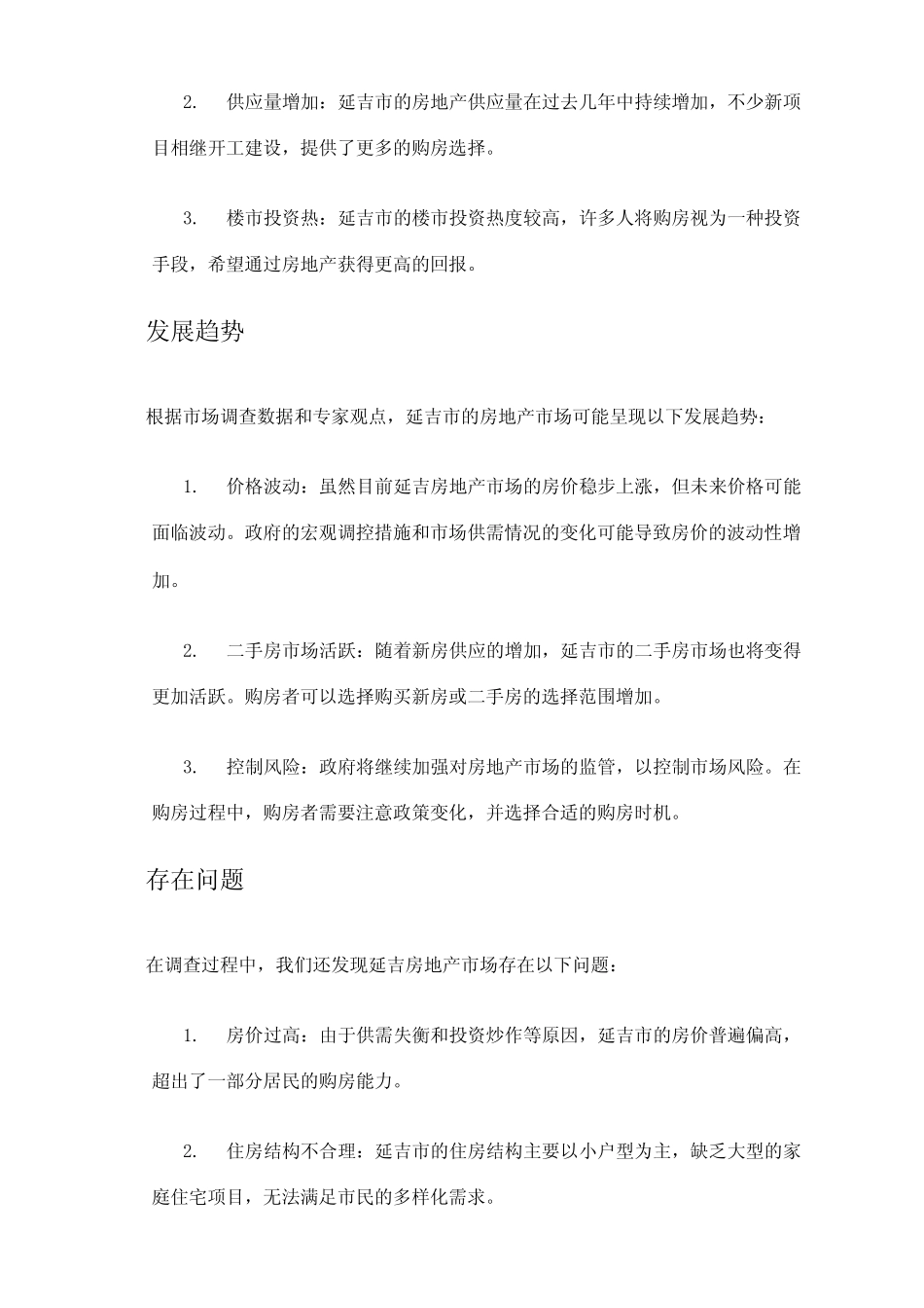 2024年延吉房地产市场调查报告 _第2页