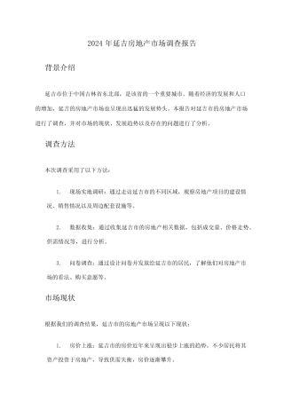 2024年延吉房地产市场调查报告 