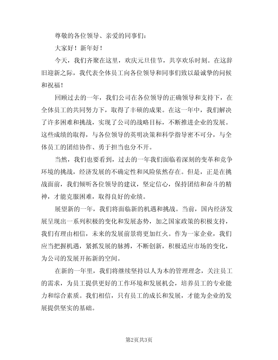 2024年元旦联欢会领导致辞范文(2篇)_第2页