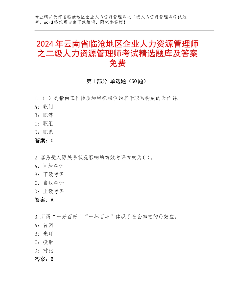 2024年云南省临沧地区企业人力资源管理师之二级人力资源管理师考试精选题库及答案免费_第1页