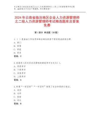 2024年云南省临沧地区企业人力资源管理师之二级人力资源管理师考试精选题库及答案免费