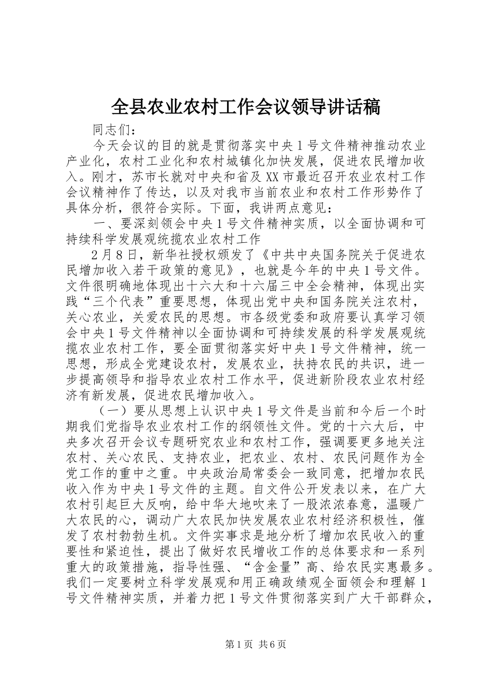 全县农业农村工作会议领导的的讲话稿_第1页