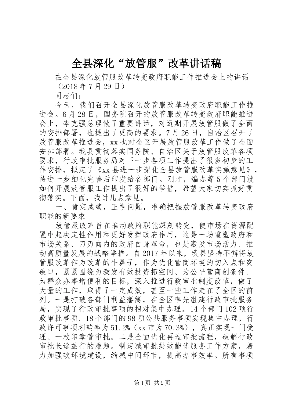 全县深化“放管服”改革讲话发言稿_第1页