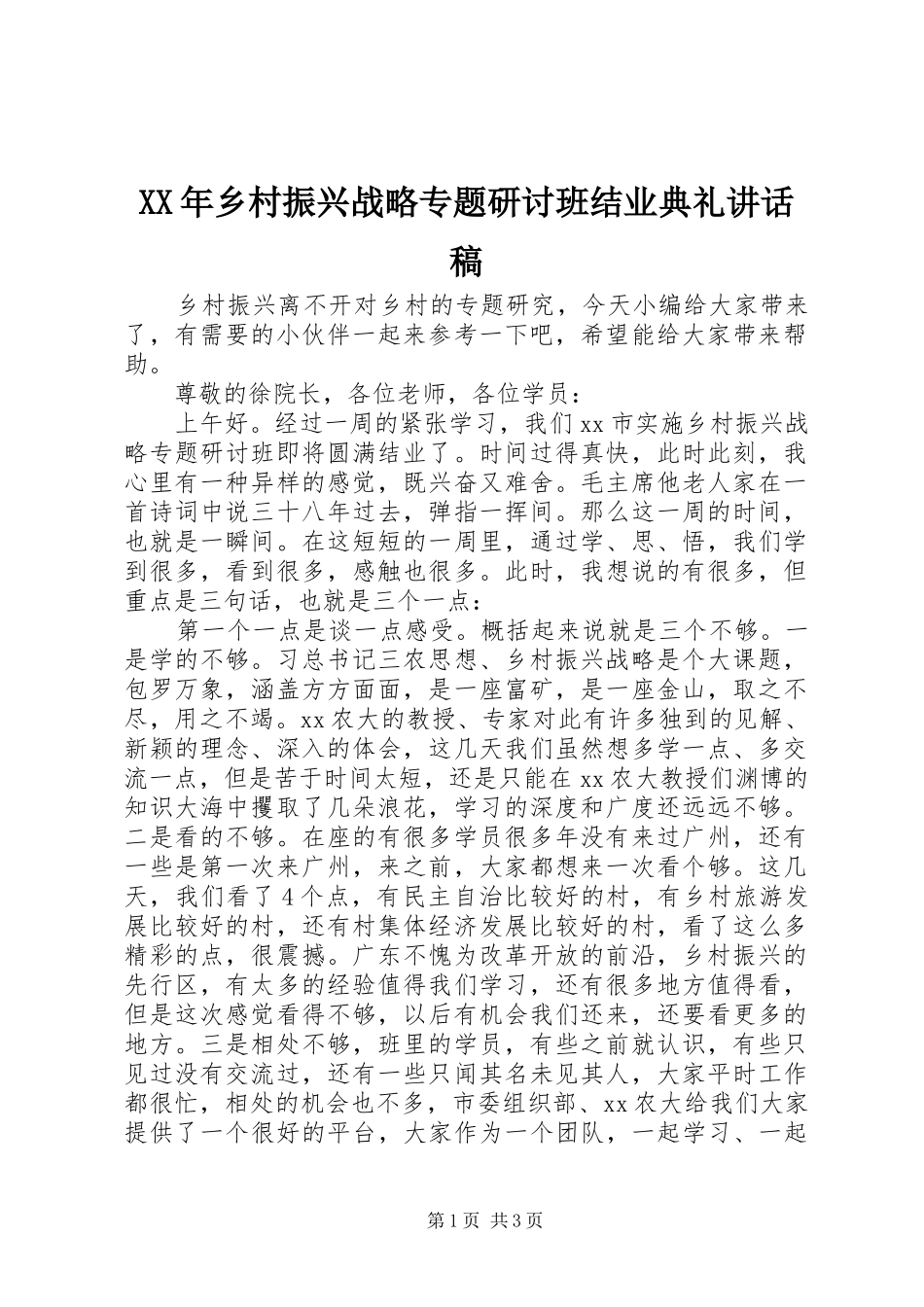 XX年乡村振兴战略专题研讨班结业典礼讲话发言稿_第1页