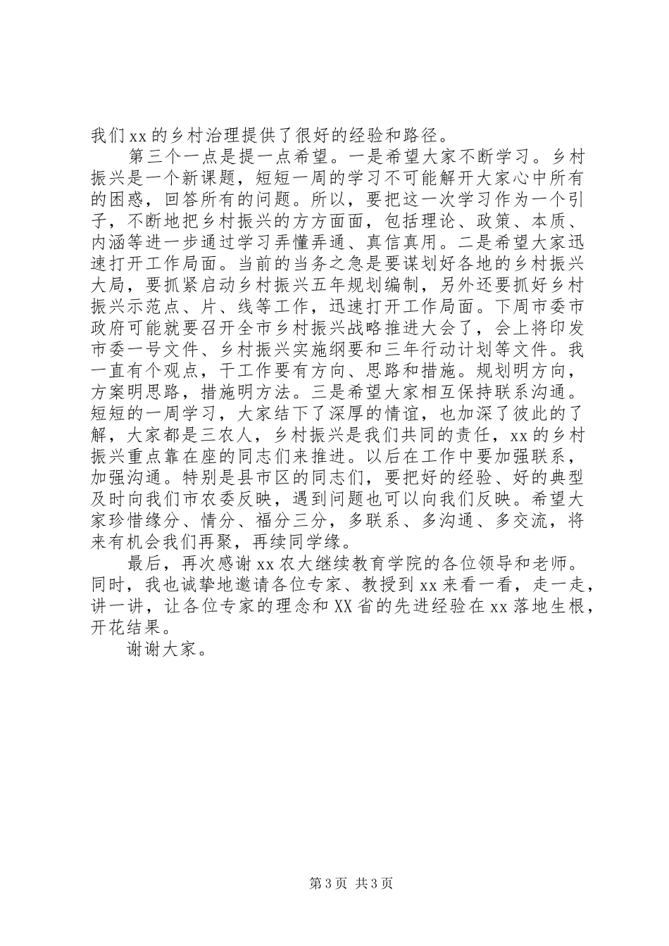 XX年乡村振兴战略专题研讨班结业典礼讲话发言稿_第3页