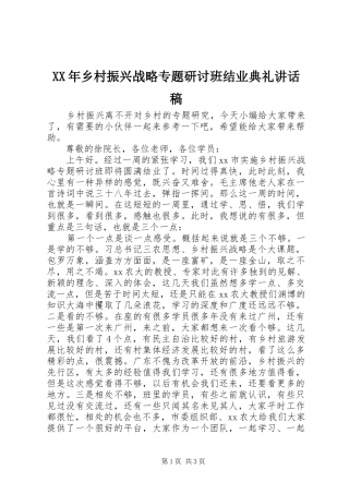 XX年乡村振兴战略专题研讨班结业典礼讲话发言稿