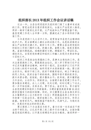 组织部长201X年组织工作会议讲话发言稿