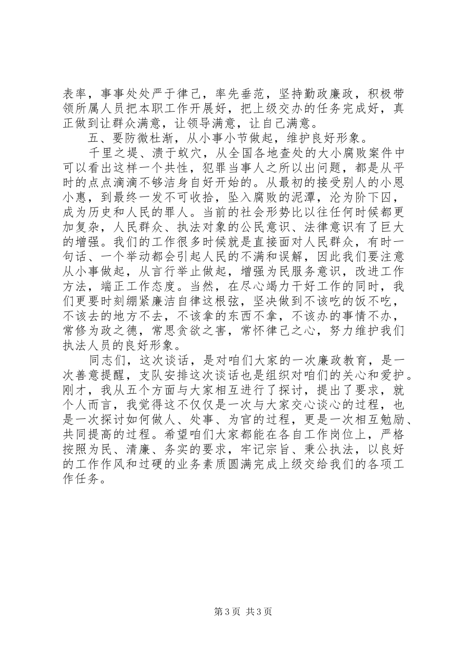 党风廉政主题讲话发言稿_第3页