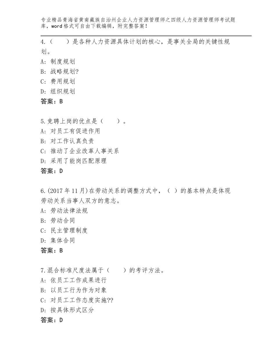 2024年青海省黄南藏族自治州企业人力资源管理师之四级人力资源管理师考试大全【培优A卷】_第2页