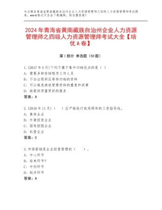 2024年青海省黄南藏族自治州企业人力资源管理师之四级人力资源管理师考试大全【培优A卷】