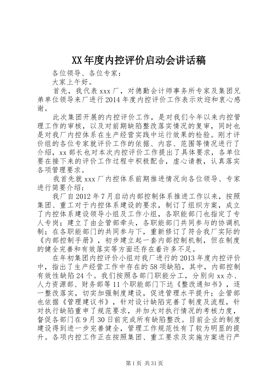 XX年度内控评价启动会讲话发言稿_第1页