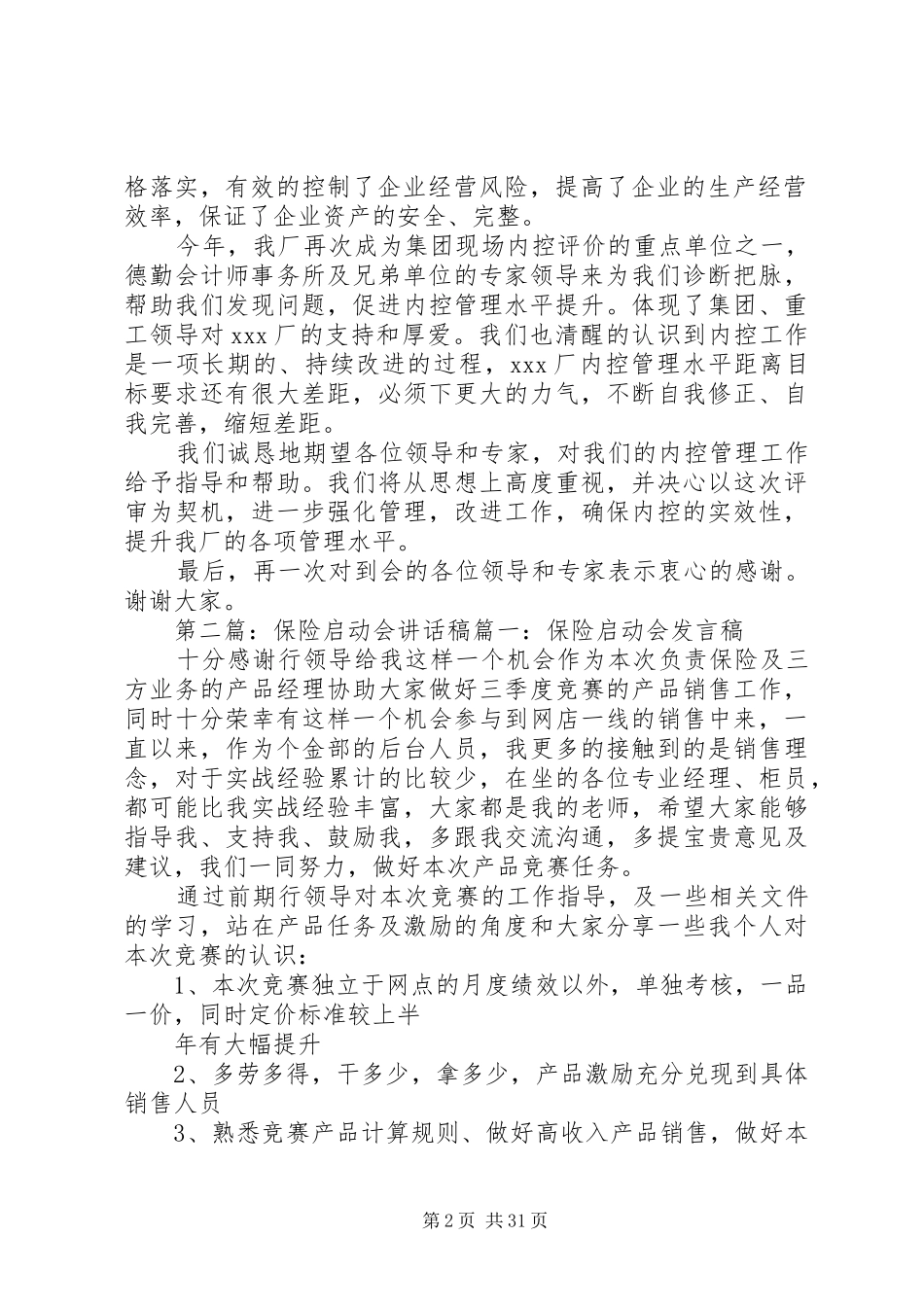 XX年度内控评价启动会讲话发言稿_第2页