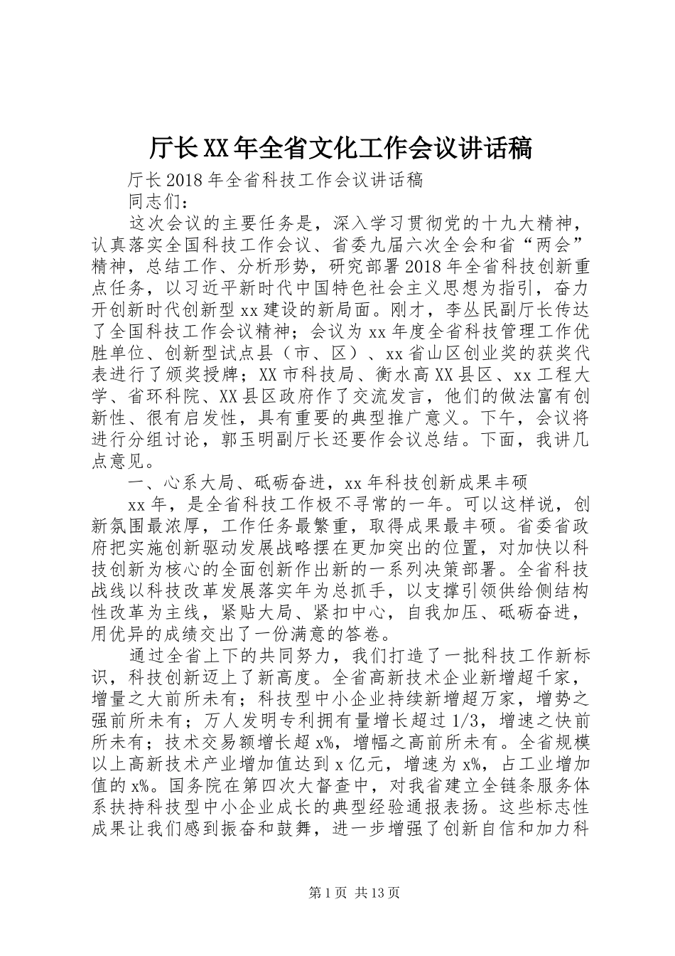 厅长XX年全省文化工作会议的的讲话稿_第1页