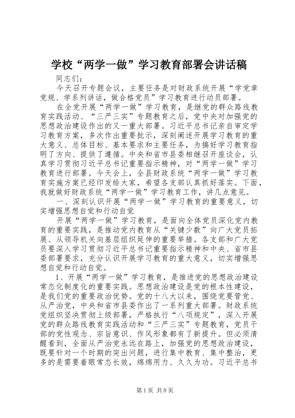 学校“两学一做”学习教育部署会的的讲话稿_第1页