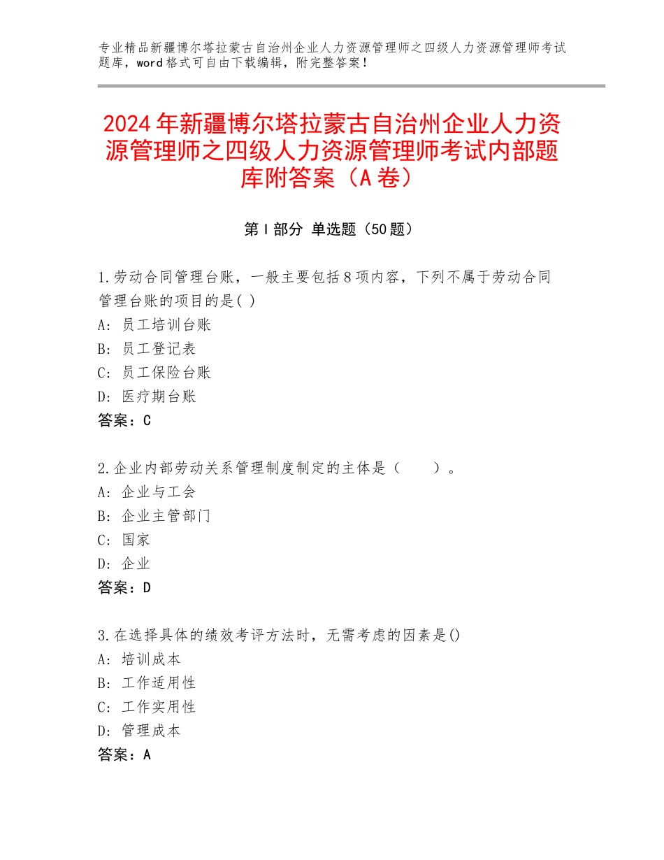 2024年新疆博尔塔拉蒙古自治州企业人力资源管理师之四级人力资源管理师考试内部题库附答案（A卷）_第1页