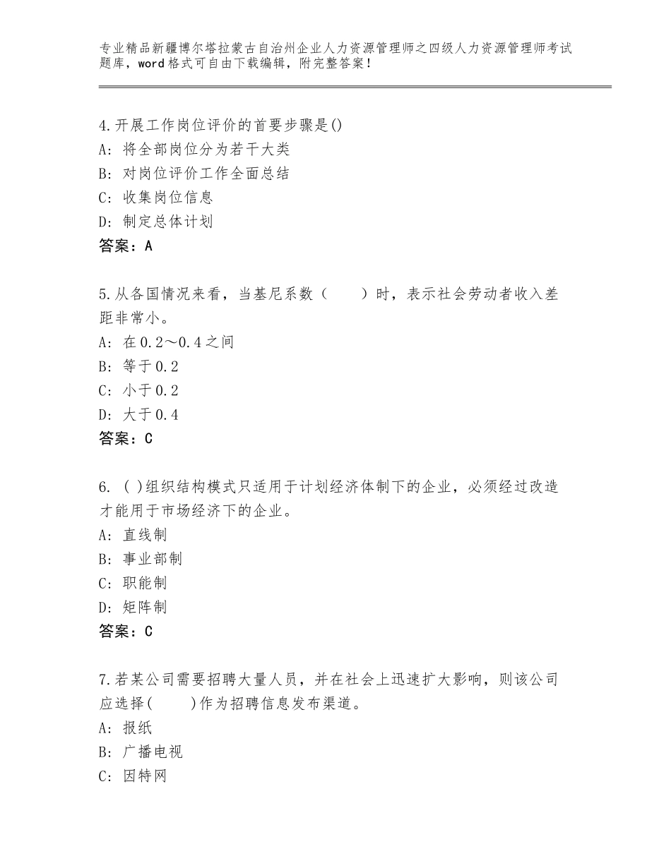 2024年新疆博尔塔拉蒙古自治州企业人力资源管理师之四级人力资源管理师考试内部题库附答案（A卷）_第2页