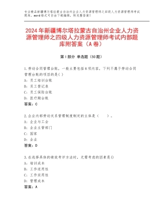 2024年新疆博尔塔拉蒙古自治州企业人力资源管理师之四级人力资源管理师考试内部题库附答案（A卷）