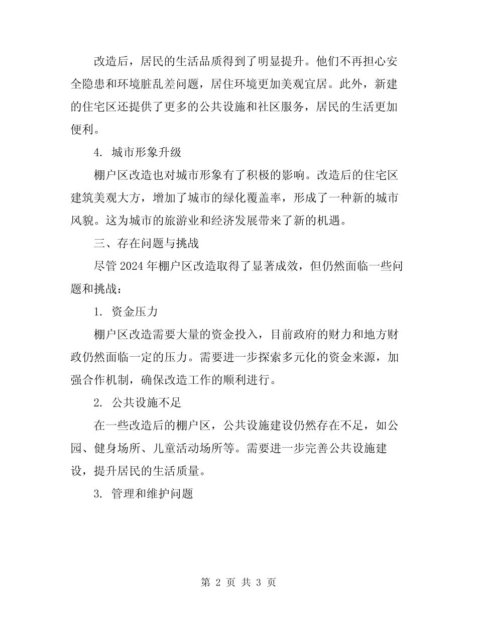 2024年棚户区改造情况总结报告 _第2页